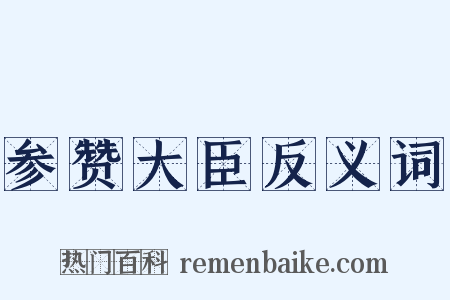 参赞大臣反义词是什么意思的图片